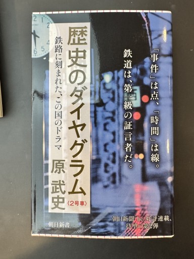 歴史のダイヤグラム【2号車】 鉄路に刻まれた、この国のドラマ（朝日新書） - 原 武史の本棚