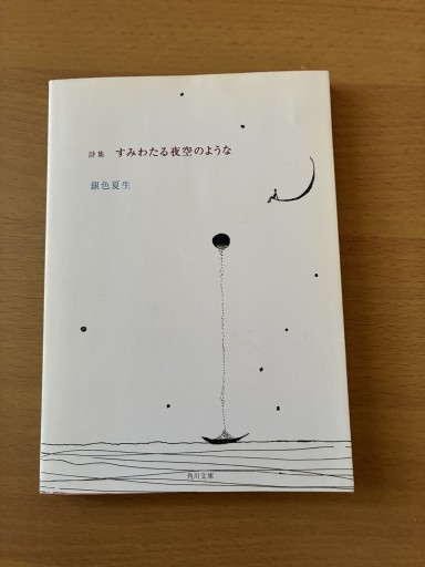 詩集 すみわたる夜空のような - 夕暮れブックス