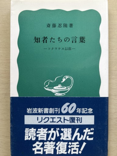 知者たちの言葉――ソクラテス以前（岩波新書） - 言の葉書房 SOLIDA