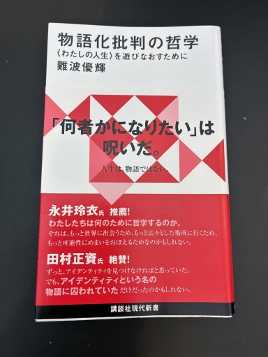 物語化批判の哲学 〈わたしの人生〉を遊びなおすために（講談社現代新書 2782） - スピカブックス