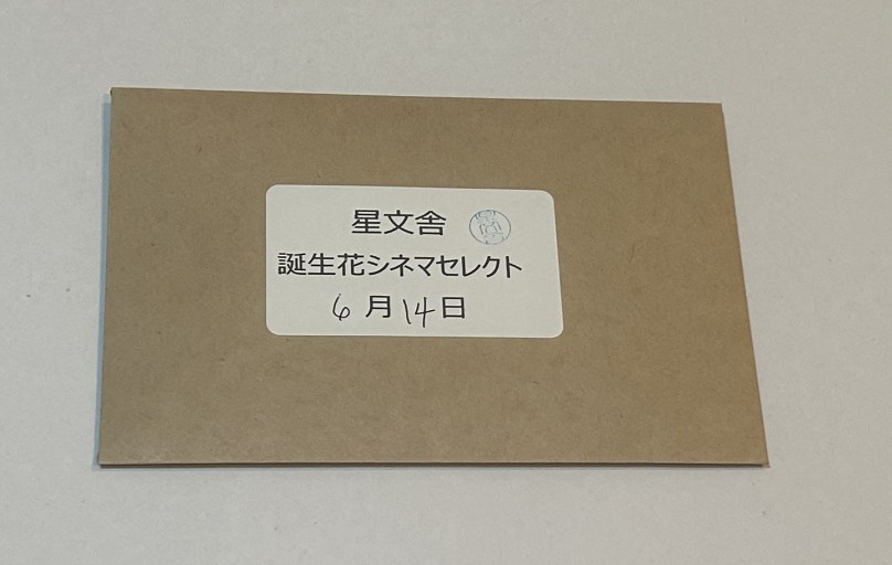 【誕生花シネマセレクト】6月14日 - 星文舎書房 左岸部