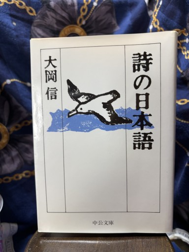詩の日本語（中公文庫 お 3-6） - BOOKS シェラザード