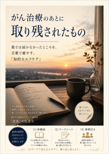 がん治療のあとに取り残されたもの - 「道楽」文庫