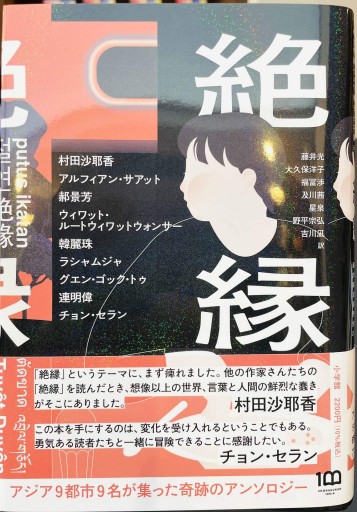 絶縁 - 豊崎 由美の本棚