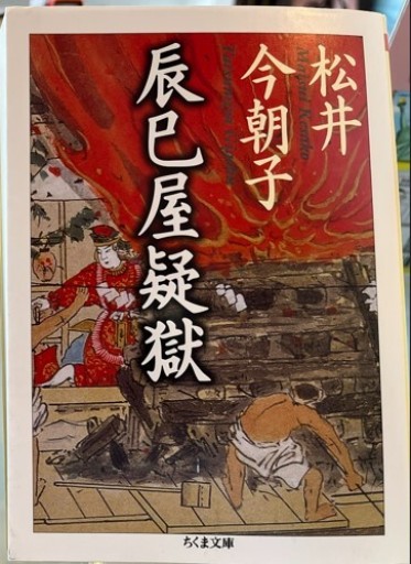 辰巳屋疑獄（ちくま文庫 ま 34-1） - 日照草の棚