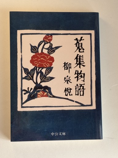 蒐集物語（中公文庫 や 20-2） - 佐渡ほりっく