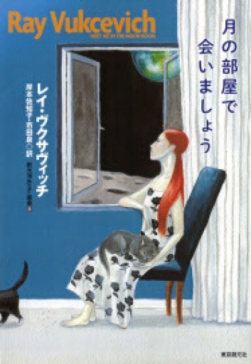 月の部屋で会いましょう - 文目堂