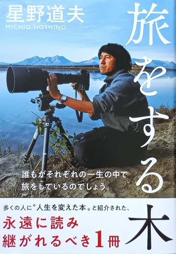 旅をする木（文春文庫 ほ 8-1） - Silent Blue Gallery