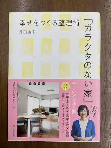 「ガラクタのない家」- 幸せをつくる整理術 - バーナビー