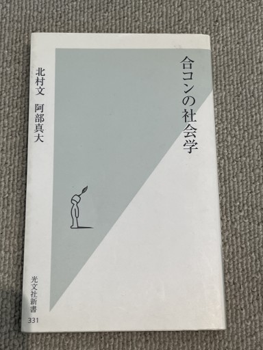 合コンの社会学 - あした読む BOOKS