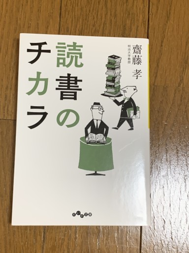 読書のチカラ（だいわ文庫） - huoli