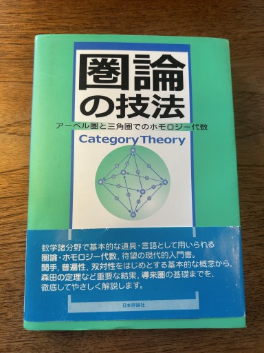 圏論の技法 - 皇帝の新しい本棚