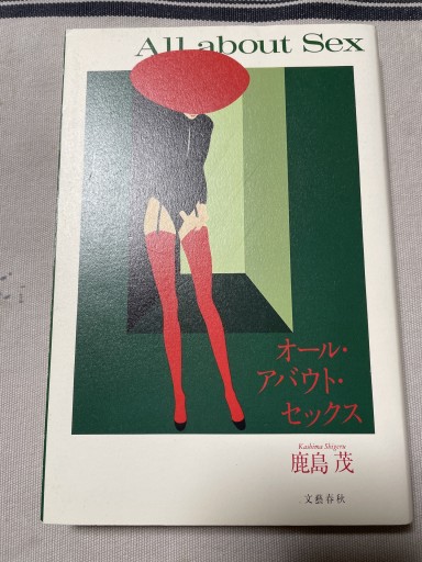 オール・アバウト・セックス - 岸リューリ