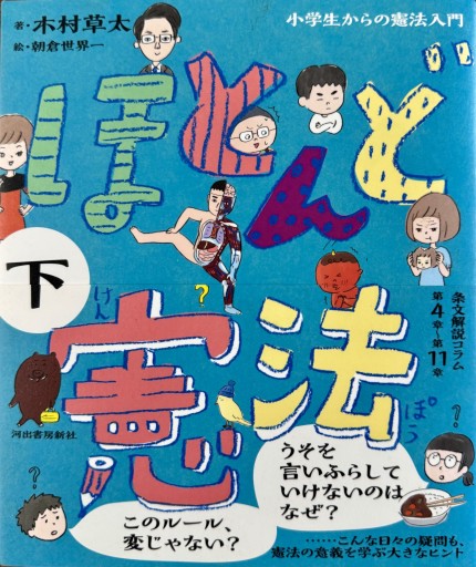 ほとんど憲法 下: 小学生からの憲法入門 - ひとつぶ本棚