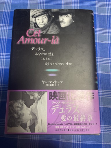 デュラス、あなたは僕を（本当に）愛していたのですか - 岸リューリ（RIVE GAUCHE店）
