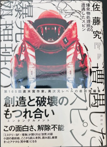 爆発物処理班の遭遇したスピン - 豊崎 由美の本棚