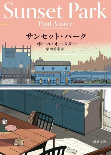 サンセット・パーク（新潮文庫 オ 9-19） - 小さな書店 Noël