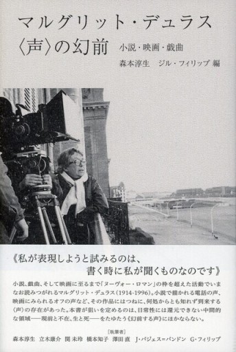 マルグリット・デュラス ＜声＞の幻前 ―小説・映画・戯曲／森本淳生 ジル・フィリップ 編 - Librairie Le Film