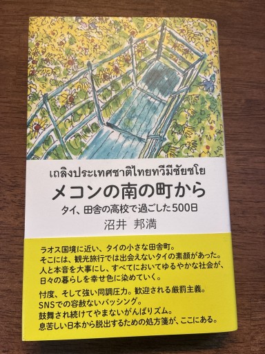 メコンの南の町から タイ、田舎の高校で過ごした500日 - ぽんこつBOOKS