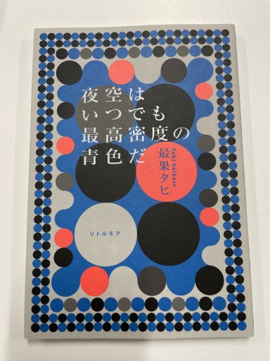 夜空はいつでも最高密度の青色だ - 長岡白和と細川文昌の本棚