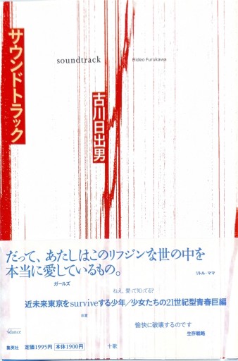 サウンドトラック - 古川 日出男の本棚