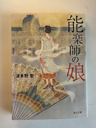 能楽師の娘（角川文庫） - 佐渡ほりっく