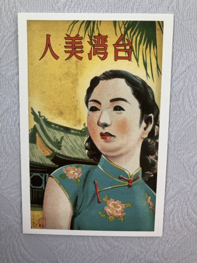 台湾美人 ポストカード - 春天堂