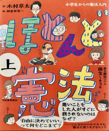 ほとんど憲法 上: 小学生からの憲法入門 - ひとつぶ本棚