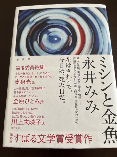 ミシンと金魚 - ごろねBOOKS