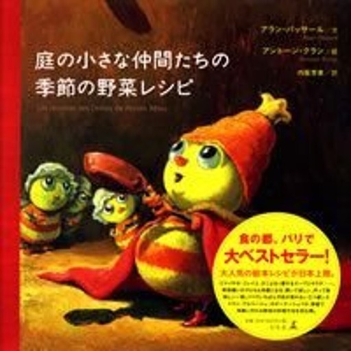 庭の小さな仲間たちの季節の野菜レシピ - All you need is LA VIE EN ROSE