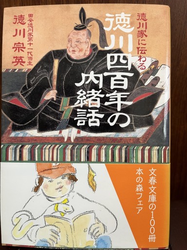 徳川家に伝わる 徳川四百年の内緒話（文春文庫 と 19-1） - 日照草の棚