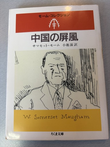 中国の屏風（ちくま文庫 も 12-8 モーム・コレクション） - BOOKS シェラザード