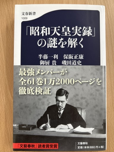 「昭和天皇実録」の謎を解く（文春新書 1009） - 言の葉書房 SOLIDA