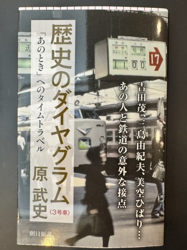 歴史のダイヤグラム【3号車】「あのとき」へのタイムトラベル（朝日新書） - 原 武史の本棚