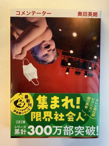 コメンテーター（文春文庫 お 38-8） - 佐渡ほりっく