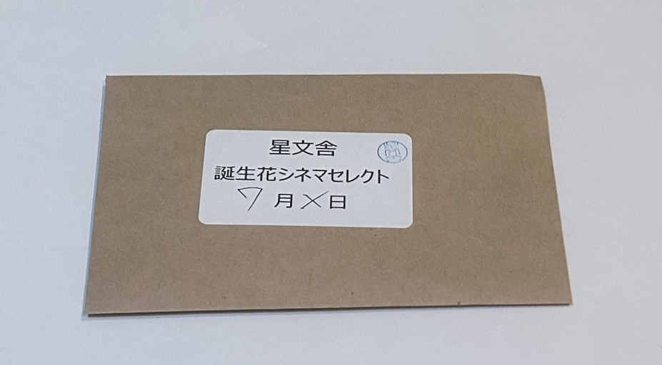 【誕生花シネマセレクト】7月 - 星文舎書房 左岸部