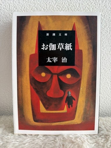 お伽草紙（新潮文庫） - 青熊書店