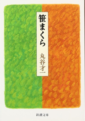 笹まくら（新潮文庫） - 米原 万里の本棚