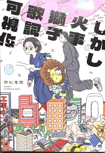 しかし火事獅子歌詞可視化（アフタヌーンKC） - Maau