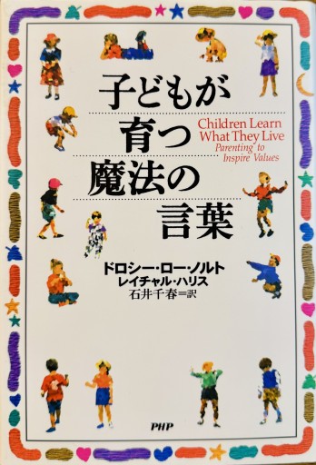 子どもが育つ魔法の言葉 - ひとつぶ本棚