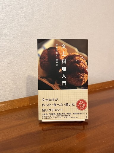 文士料理入門 - フルホン キクミミ？