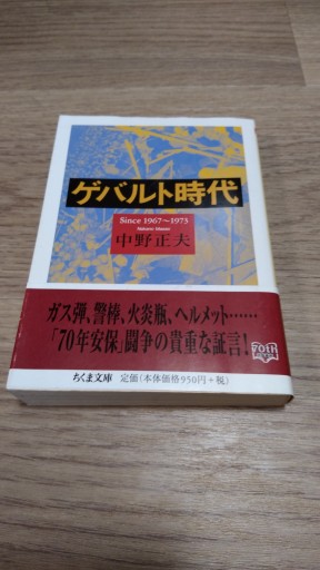 ゲバルト時代 Since1967～1973（ちくま文庫 な 42-1） - とみきち屋