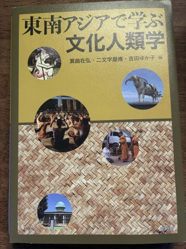 東南アジアで学ぶ文化人類学 - ぽんこつBOOKS