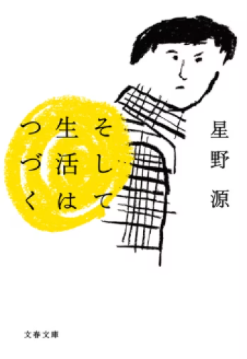 そして生活はつづく（文春文庫 ほ 17-1） - All you need is BLUE LOVE