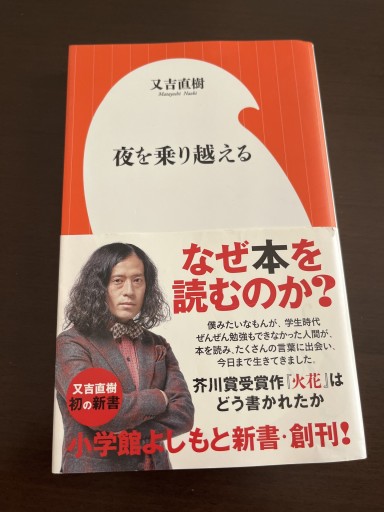 夜を乗り越える（小学館よしもと新書）（小学館よしもと新書 ま 1-1） - ごろねBOOKS