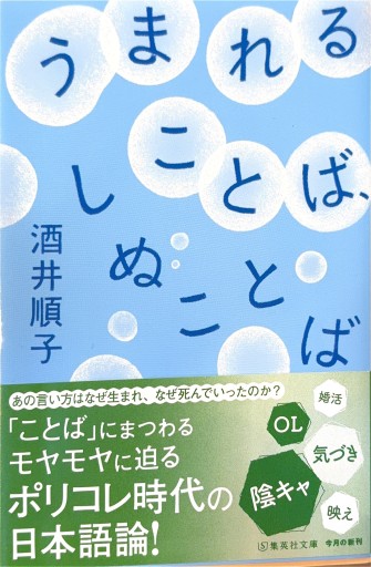 うまれることば、しぬことば（集英社文庫） - 浅井音楽の本棚