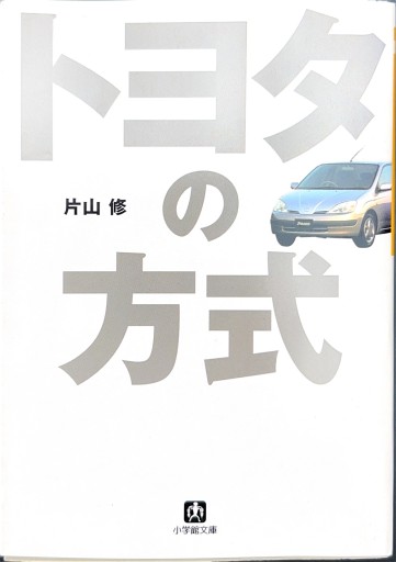 トヨタの方式（小学館文庫） - 片山 修の本棚
