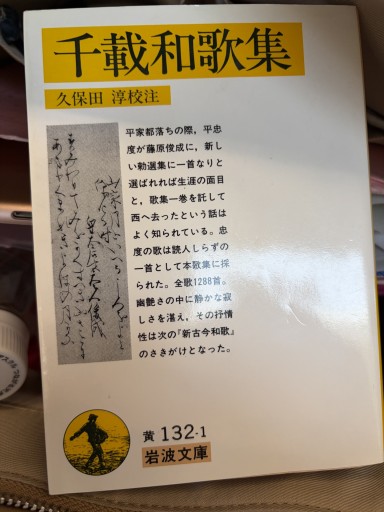 千載和歌集（岩波文庫 黄 132-1） - BOOKS シェラザード