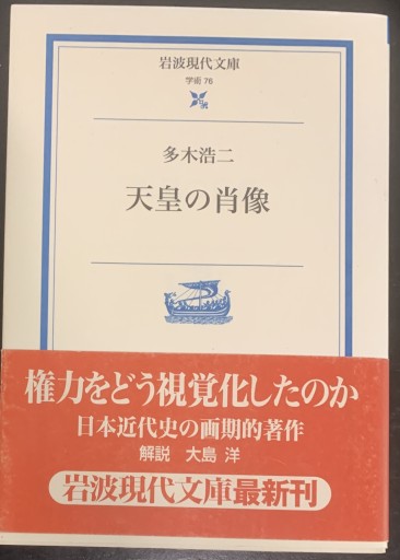 天皇の肖像（岩波現代文庫 学術 76） - つんどく（SOLIDA）