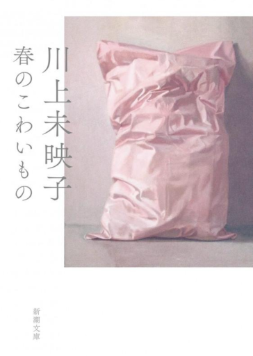 春のこわいもの（新潮文庫 か 64-5） - 小さな書店 Noël
